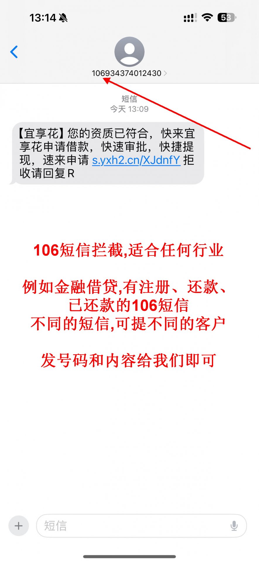 方案2：案例，106短信拦截，适合任何行业