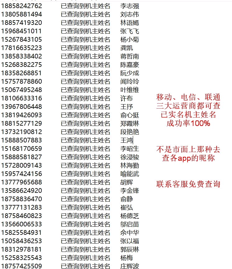 解决一开口就挂，电销数据查机主姓名